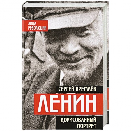 Мемуары, биографии исторических личностей, книга Ленин. Дорисованный портрет заказать