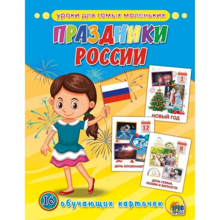 Знакомство с миром, развитие малыша, книга Обучающие карточки. Праздники России заказать
