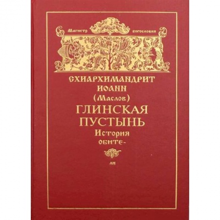 Духовная литература, книга Глинская пустынь заказать