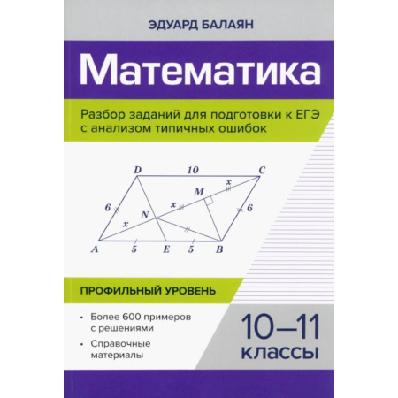 Математика, книга Математика. Разбор заданий для подготовки к ЕГЭ. 10-11 класс. Профильный уровень заказать