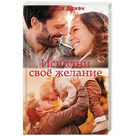 Отечественный любовный роман, книга Исполни свое желание заказать