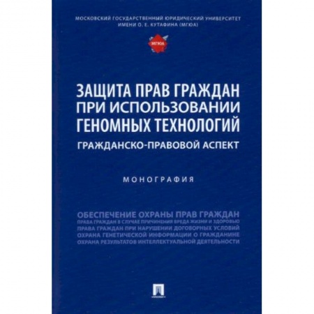 Право. Юриспруденция, книга Защита прав граждан при использовании геномных технологий. Гражданско-правовой аспект. Монография заказать