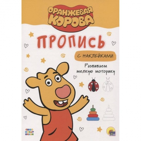 Письмо, мелкая моторика, книга Прописи. Развиваем мелкую моторику заказать