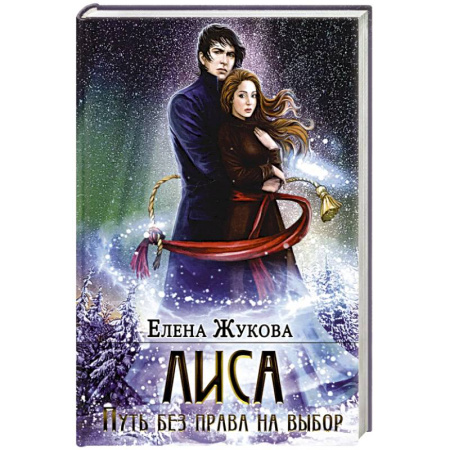 Русское фэнтези, книга Лиса. Путь без права на выбор заказать
