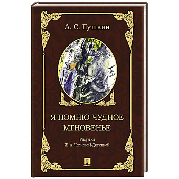 Я помню чудное мгновенье Я помню чудное мгновенье