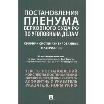 Постановления Пленума Верховного Суда РФ по уголовным делам: сборник систематизированных материалов Постановления Пленума Верховного Суда РФ по уголовным делам: сборник систематизированных материалов