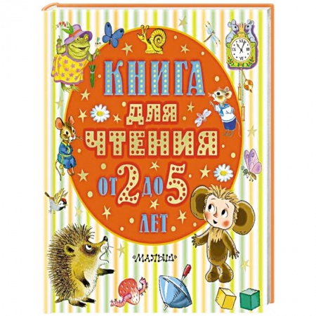 Русская поэзия для детей, книга Книга для чтения от 2 до 5 лет заказать