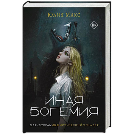 Мистика, ужасы, книга Иная Богемия заказать