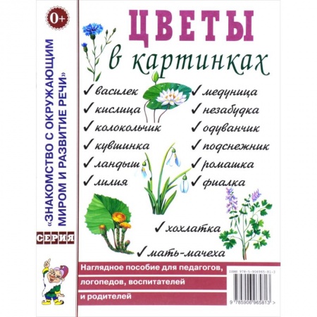 Окружающий мир, книга Цветы в картинках. Наглядное пособие для педагогов, логопедов, воспитателей и родителей заказать