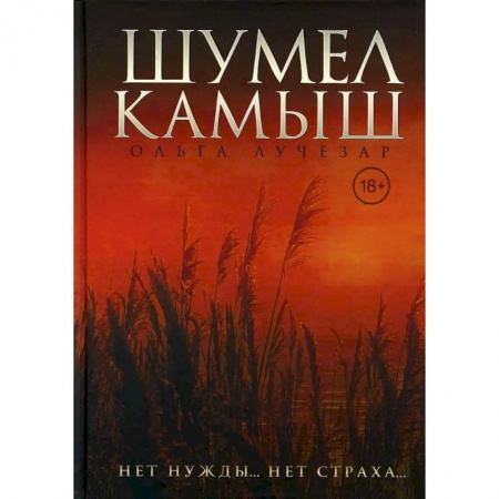 Отечественный любовный роман, книга Шумел Камыш заказать