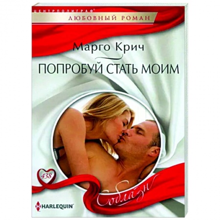 Зарубежный любовный роман, книга Попробуй стать моим заказать