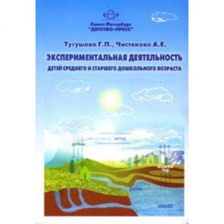 Книги, книга Экспериментальная деятельность детей среднего и старшего дошкольного возраста заказать