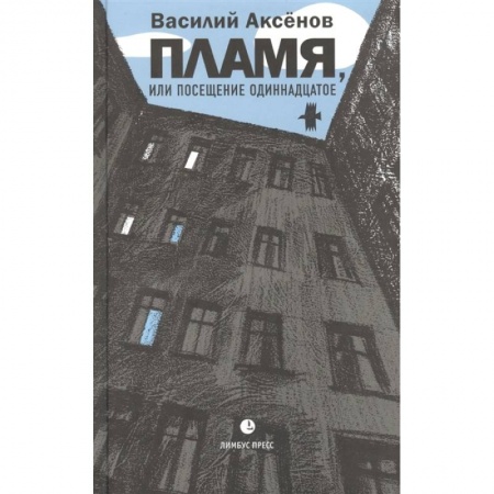 Русская современная проза, книга Пламя, или Посещение одиннадцатое заказать