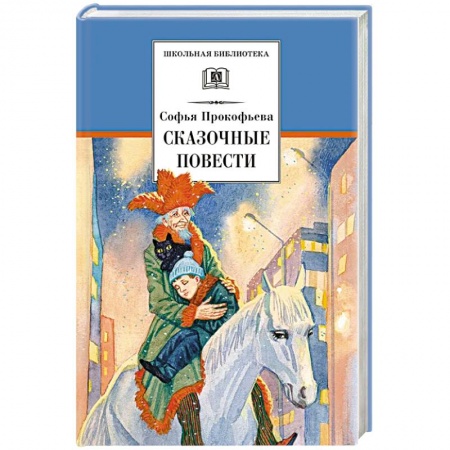 Повести и рассказы о детях, книга Сказочные повести заказать