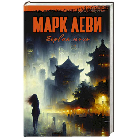 Зарубежная современная проза, книга Первая ночь заказать