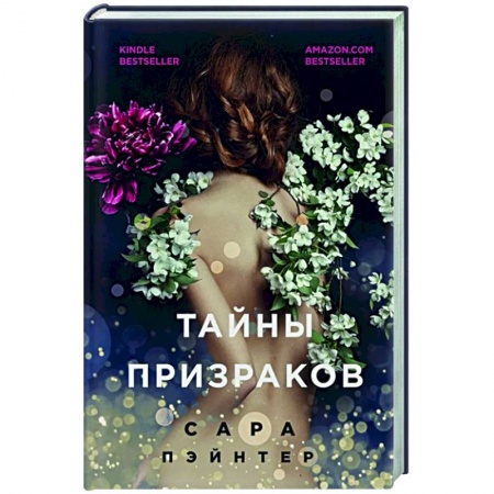 Зарубежный любовный роман, книга Тайны призраков заказать