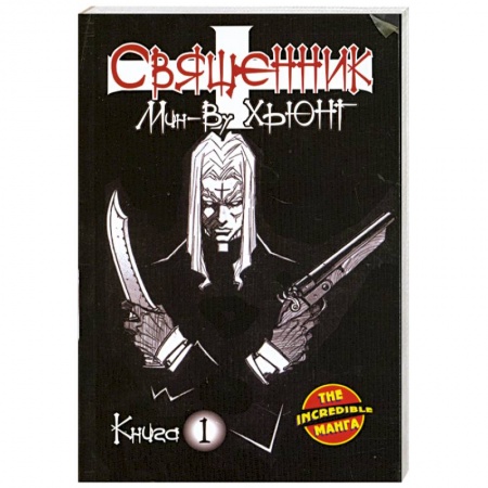 Книги, книга Священник. Книга 1 заказать