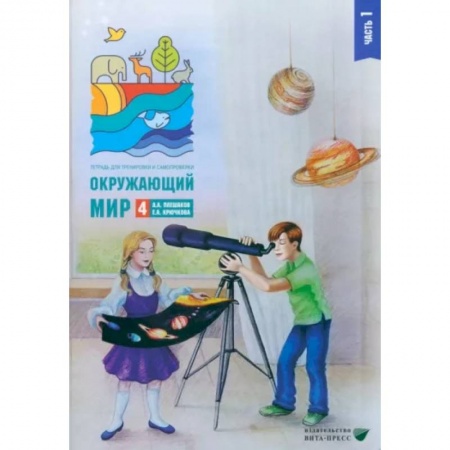 Природоведение. Окружающий мир, книга Окружающий мир. 4 класс. Тетрадь для тренировки и самопроверки. В 2 частях. Часть 1 заказать