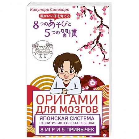 Книги, книга Оригами для мозгов. Японская система развития интеллекта ребенка: 8 игр и 5 привычек заказать