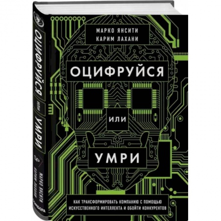 Управление проектами, книга Оцифруйся или умри. Как трансформировать компанию с помощью искусственного интеллекта и обойти конкурентов заказать