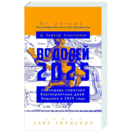 Гороскопы, книга Водолей-2025. Календарь-гороскоп благоприятных дней Водолея в 2025 году заказать