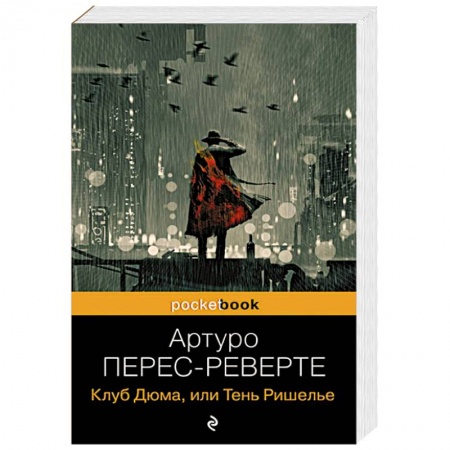 Зарубежный детектив, книга Клуб Дюма, или Тень Ришелье заказать
