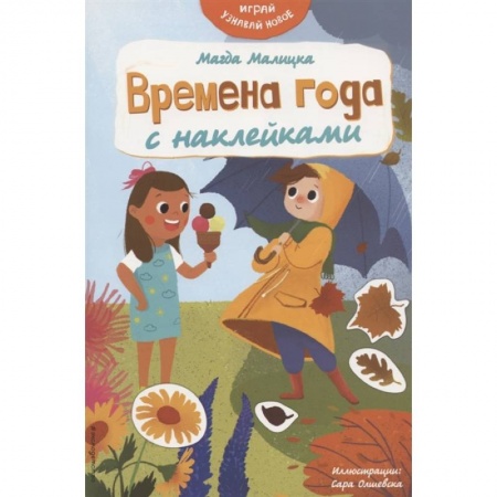 Аппликации и лепка, книга Времена года с наклейками заказать