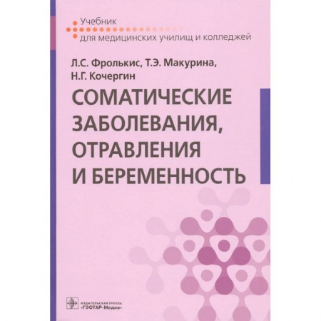 Акушерство и гинекология, книга Соматические заболевания,отравления и беременность заказать