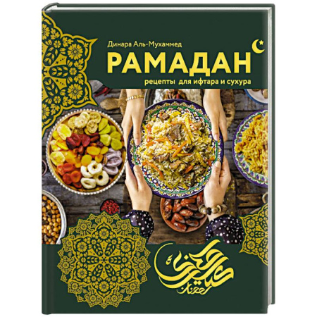 Восточная кухня, книга Рамадан. Рецепты  для ифтара и сухура заказать