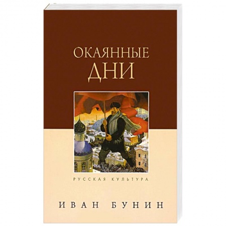 Книги, книга Окаянные дни заказать