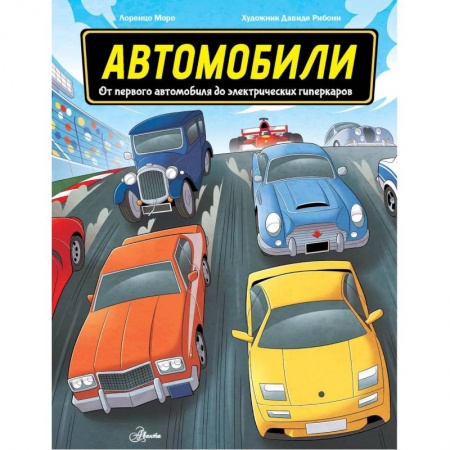 Наука. Техника. Транспорт, книга Автомобили заказать