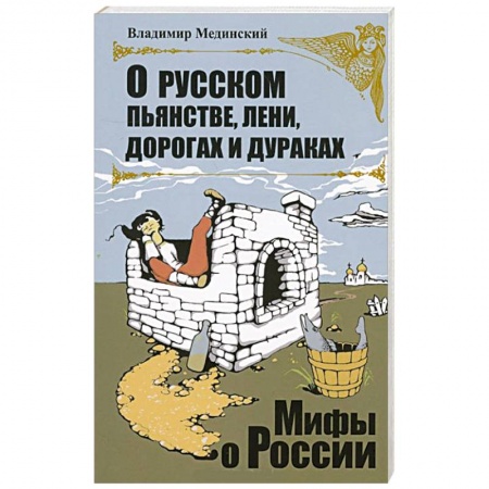 Книги, книга О русском пьянстве, лени, дураках и дорогах заказать