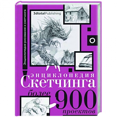 Основы рисования и живописи, книга Энциклопедия скетчинга. Более 900 проектов заказать