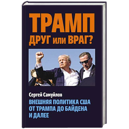Политика, книга Трамп друг или враг? Внешняя политика США от Трампа до Байдена и далее заказать