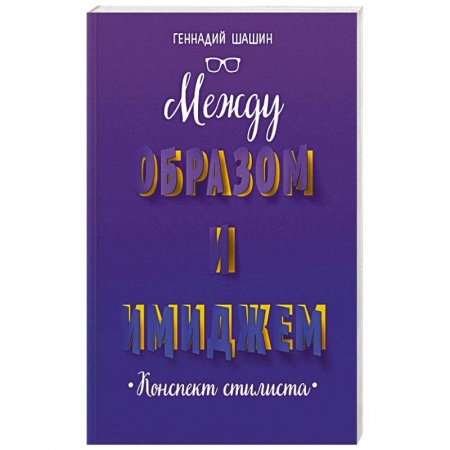 Психология личности, книга Между образом и имиджем заказать