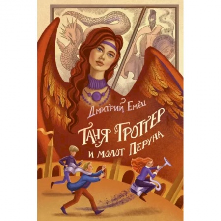 Мистика. Фантастика. Фэнтези, книга Таня Гроттер и молот Перуна заказать