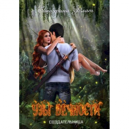Мистика, ужасы, книга Узы вечности заказать