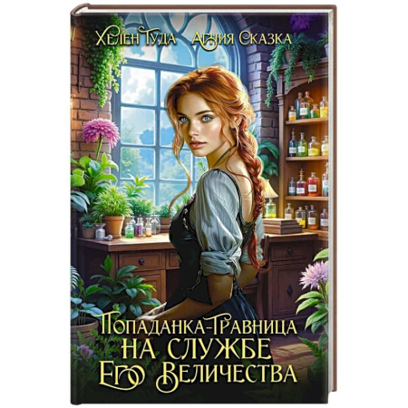 Зарубежное фэнтези, книга Попаданка-травница на службе Его Величества заказать