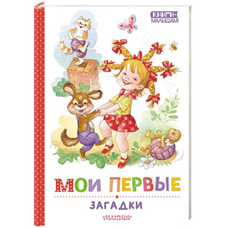 Стихи и загадки для малышей, книга Мои первые загадки заказать