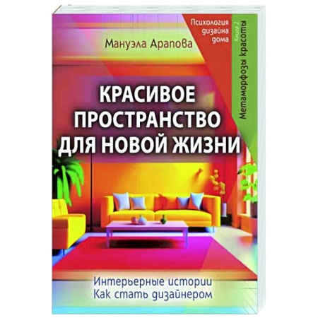 Интерьер квартиры, дома, книга Красивое пространство для новой жизни. Книга 2. Метаморфозы красоты заказать