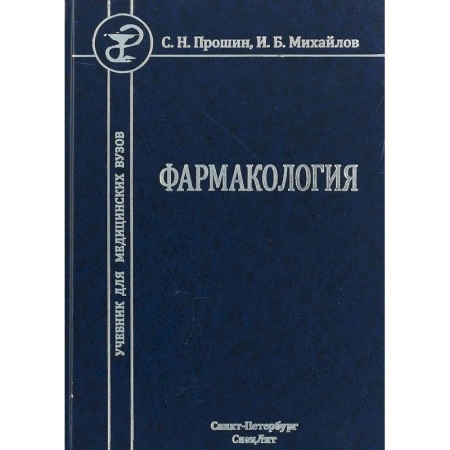Медицина. Фармакология, книга Фармакология. Учебник для медицинских вузов заказать