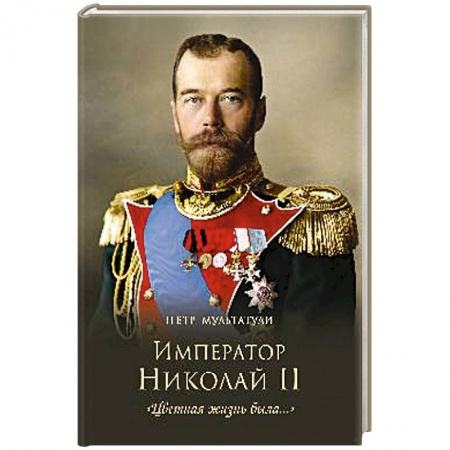 Мемуары, биографии исторических личностей, книга Император Николай II. 'Цветная жизнь была...' заказать