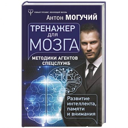 Психология личности, книга Тренажер для мозга. Методики агентов спецслужб - развитие интеллекта, памяти и внимания заказать