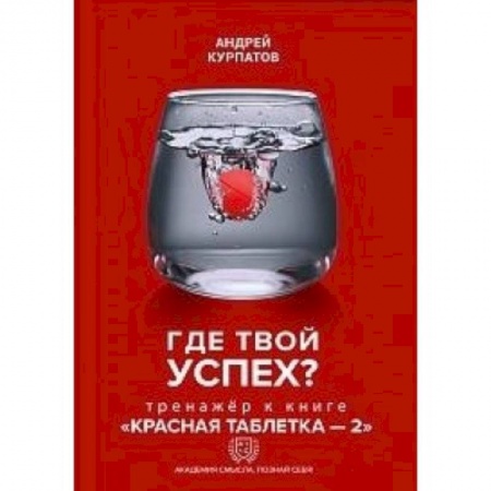 Практическая психология, книга Где твой успех! Тренажер к книге 'Красная таблетка - 2' заказать