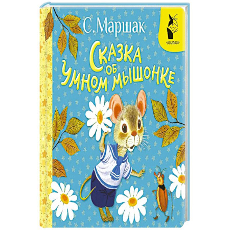 Сказки, книга Сказка об умном мышонке заказать