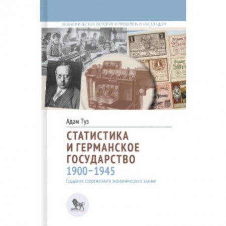 Статистика. Демография, книга Статистика и германское государство 1900-1945 заказать
