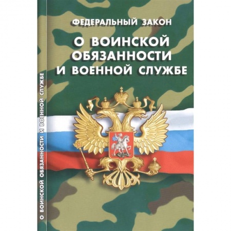 Особые виды права, книга Федеральный закон 'О воинской обязанности и военной службе' заказать