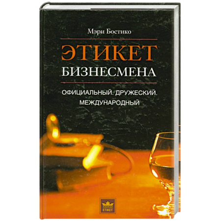 Книги, книга Этикет бизнесмена. Официальный. Дружеский. Международный заказать
