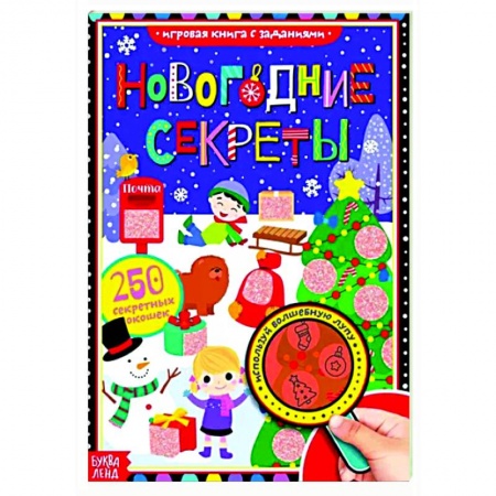 Книжки-игрушки, книга Новогодние секреты. Книга с секретами заказать