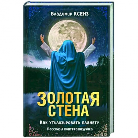 Русская современная проза, книга Золотая стена. Как утилизировать планету заказать